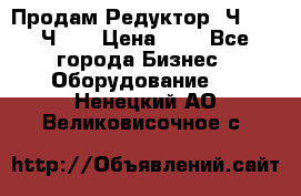 Продам Редуктор 2Ч-63, 2Ч-80 › Цена ­ 1 - Все города Бизнес » Оборудование   . Ненецкий АО,Великовисочное с.